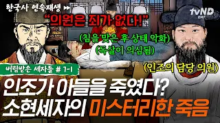 [#버림받은세자들] 온몸이 검게 변한 소현세자의 시신⁉️ 소현세자 죽음 후 아버지 인조의 미심쩍은 행동 ㄷㄷㅣ#벌거벗은한국사