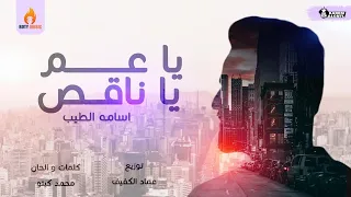 اغنيه يا عم يا ناقص أسامه الطيب إنتاج روتى ميوزيك الامريكيه  اغنيه يا عم يا ناقص أسامه الطيب إنتاج روتى ميوزيك الامريكيه