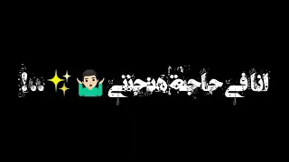 مهرجان انا في حاجه هتجنني    مودي امين  حالات واتساب دندنها
