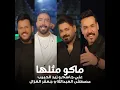Mako Methlha - Ali Jassim, Jaafar Al Ghazal, Zaid Al Habib & Mustafa Al-Abdullah