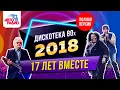Lagu Дискотека 80-х (2018) Фестиваль Авторадио (запись шоу)