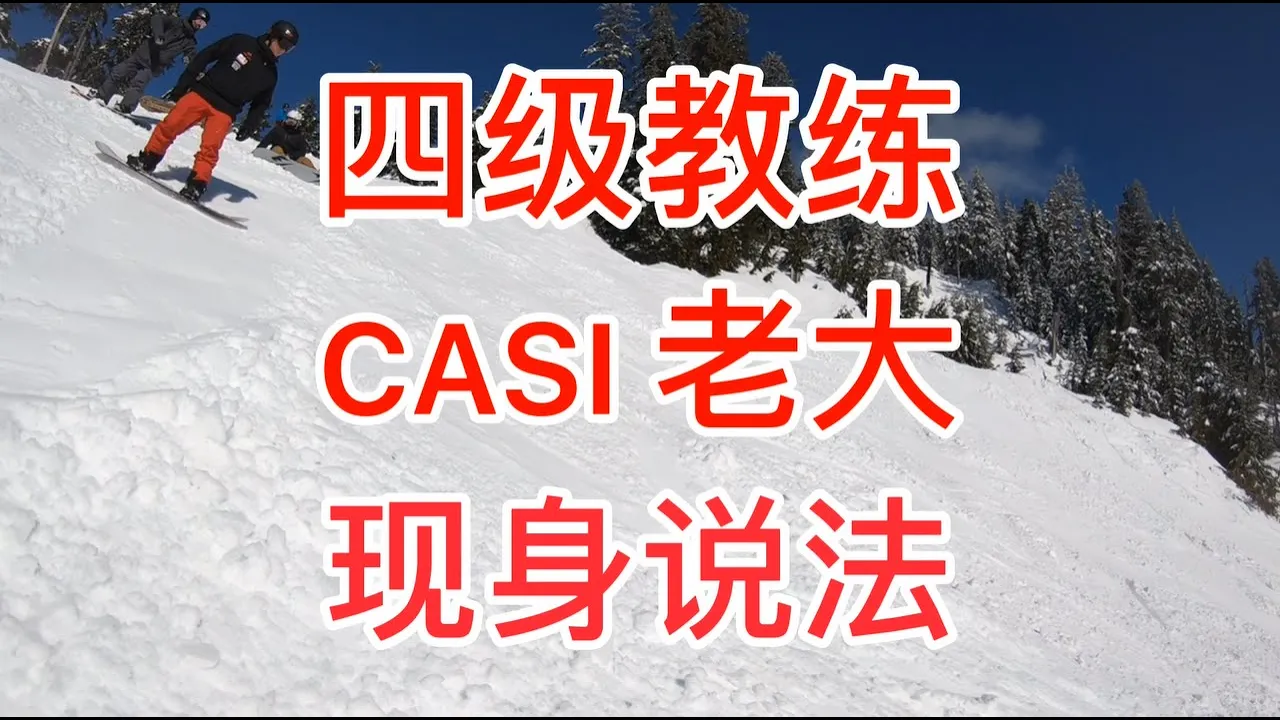 [黄嘉蓝单板教学] 该搓雪还是走刃？CASI 老大现身说法