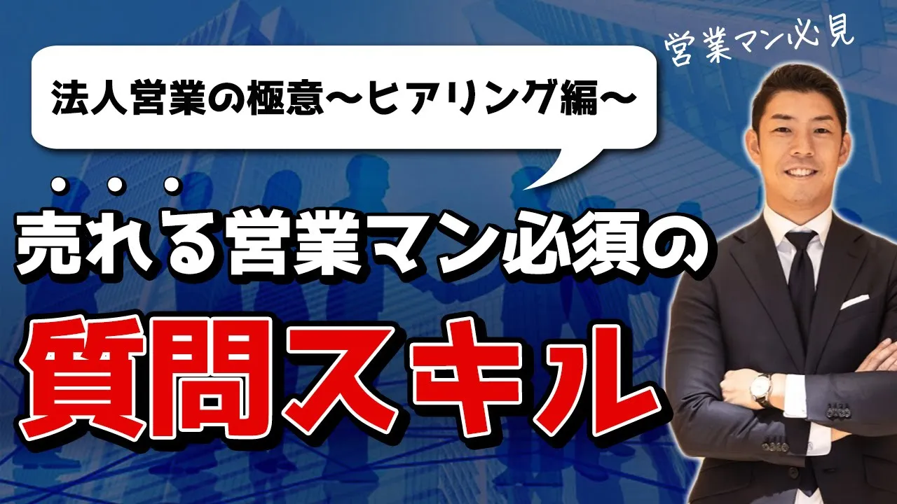 商談でお客様からセールスマンは何を聞き出せばいいのか? 法人営業で成約率80%を叩き出す商談の進め方~ヒアリング編~: video thumbnail