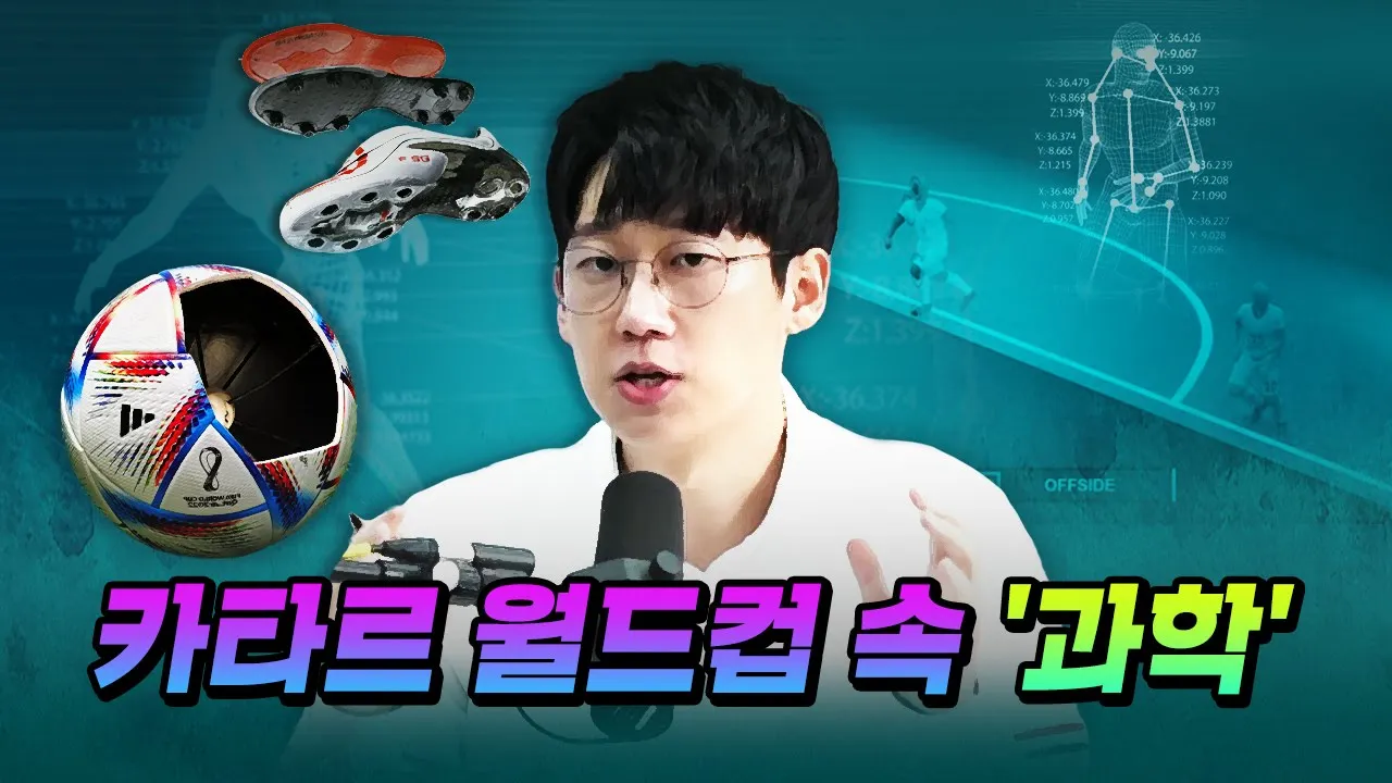 [코너별 다시보기] 2부 - ‘카타르 월드컵’에 숨겨진 과학 기술! 한편으로 깔끔 정리!