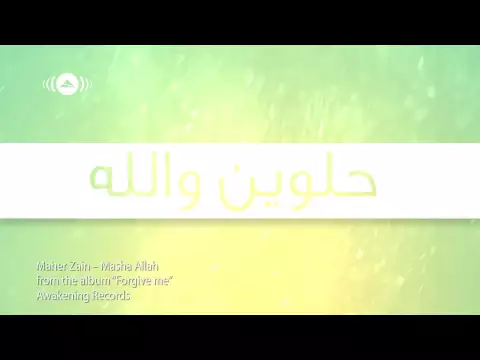 Download MP3 Maher Zain - Masha Allah (Arabic) | ماهر زين - ما شاء الله | Official Lyric Video