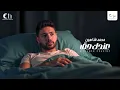 Download Lagu Mohamed Chahine - Andak Haq | محمد شاهين - عندك حق | 2025