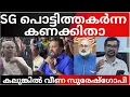 Lagu SGയുടെ ആക്ഷന്‍ തിരിച്ചടിച്ച കണക്കിതാ; BJPക്ക് തൃശൂരില്‍ ഉള്ളത് പോയി|SURESHGOPI