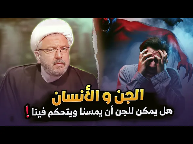 ⁣الجن والسلطة: هل لديهم قوة  سيطرة حقيقية أم أنها مجرد خرافات؟ | الشيخ القاضي محمد كنعان