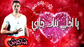 مهرجان عود البطل يا شاغله افكاري حسي بقا بناري حسن شاكوش 