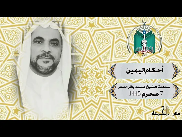 ⁣أحكام اليمين ....  سماحة الشيخ محمد باقر المطر