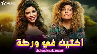 حصريا فيلم الكوميديا اختين في ورطة بطولة شيكو هشام ماجد 