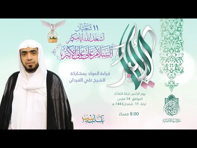 ⁣مولد علي الأكبر عليه السلام  ( الشيخ علي الفردان )  - شعبان 1443 هـ