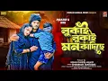 Download Lagu Lukai Lukai Mon Kandiche || Shankar Tantubai New Purulia Song || New Purulia Viral Sad song 2025