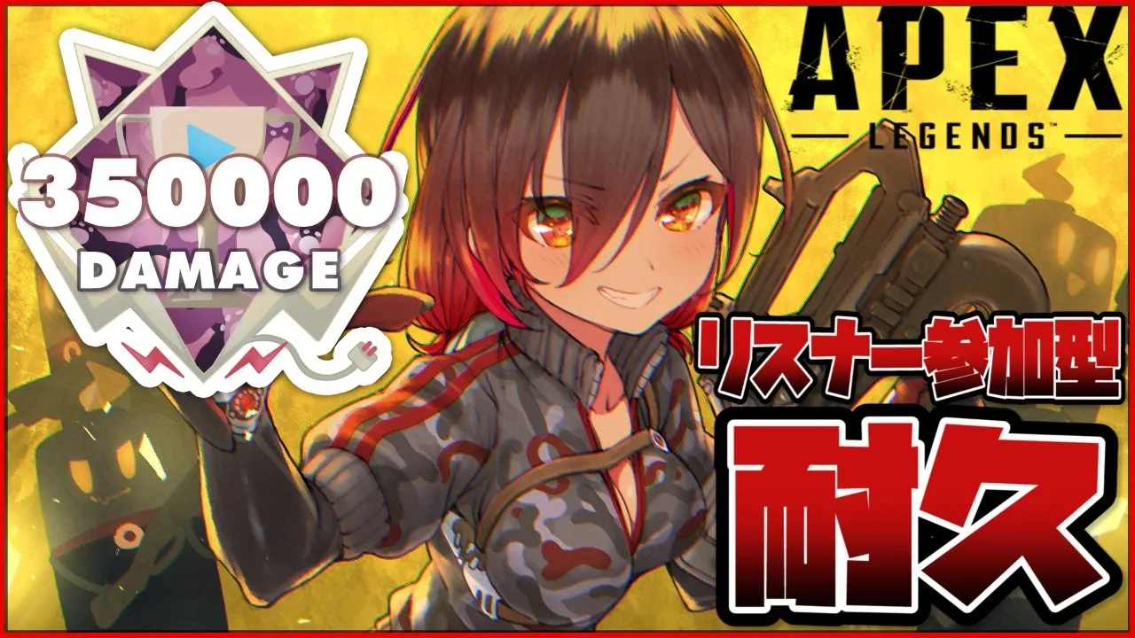 【耐久SP 】３５万人記念にみんなで出すぞ３５万ダメージ！！APEX参加型【ホロライブ/ロボ子さん】