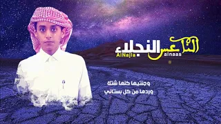 شيله الناعس النجلاء    كلمات   محمد بن عبدالله الخاطري    أداء المنشد  محمد بن غرمان دندنها