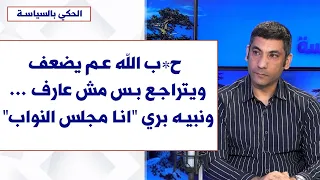محي الدين الشحيمي لصوت لبنان ح ب الله عم يضعف ويتراجع بس مش عارف ونبيه بري انا مجلس النواب 