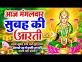 Download Lagu LIVE महालक्ष्मी आरती : आज सुबह Laxmi Aarti | Lakshmi Chalisa सुनने से सभी मनोकामनाएं पूर्ण होती है