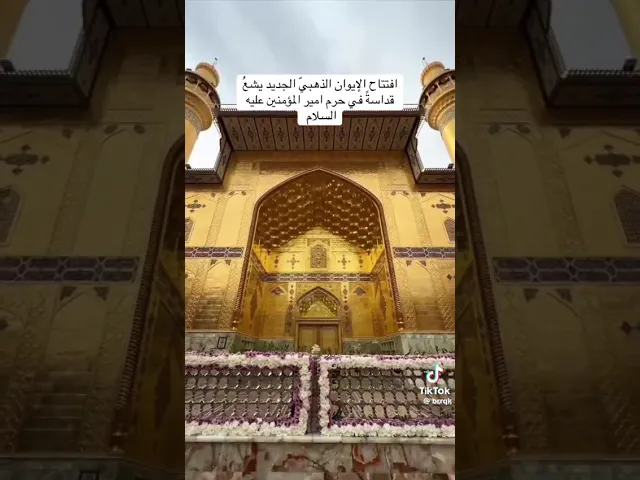 ⁣افتتاح إيوان الذهب الجديد في حرم أمير المؤمنين عليه السلام
