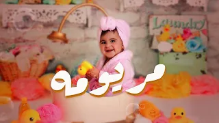 محمد بشار مريومة فيديو كليب حصري Mohammed Bashar Maryoomh Exclusive Video Clip 