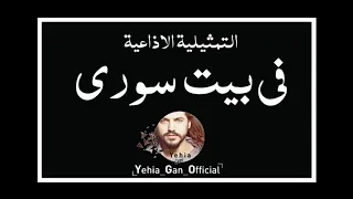 التمثيلية الاذاعية في بيت سوري من ارشيف الاذاعة السورية Yehia Gan 
