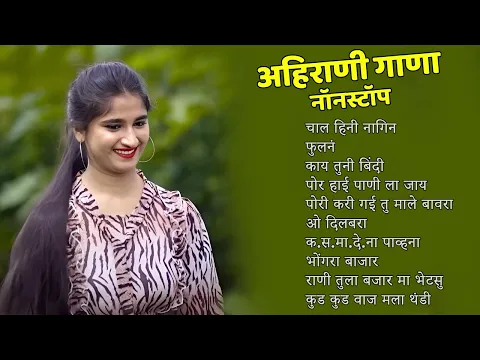 Download MP3 चाल हिनी नागिन 💖Superhit Ahirani Khandeshi song💖Khandeshi Top Songs💖Ahirani Song Jukebox