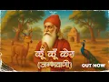 Lagu कूँ कूँ केरा जम्भवानी I  KU KU KERA I JAMBHVANI I Rapperiya Baalam Ft. Sonu Kanwar I Jagirdar RV