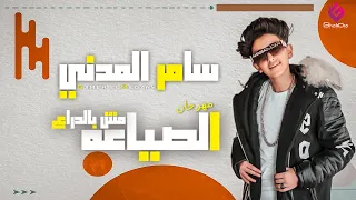 سامر المدني   مهرجان الصياعه مش بالدراع  يا بنات الله يسهلكو                                     دندنها