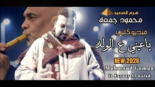 محمودجمعة   فيديو كليب   ياعينى على الولد   جديد       دندنها