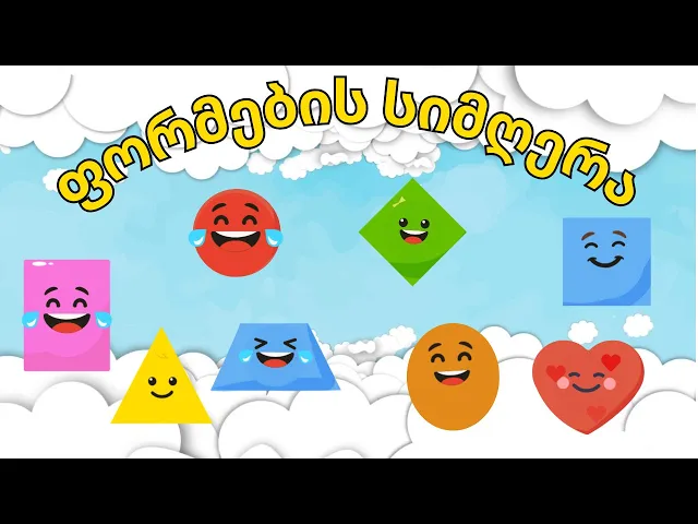 ფორმები, ფორმები, ყველგან, სიმღერა