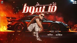 انا مش مبسوط   حسبي ربي في اللي وجعك يوم يا قلبي   مودي امين   توزيع بودة برودكشن دندنها