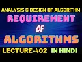 Requirement of Algorithms Hindi Lecture - ADA Rajnish Chaurasia