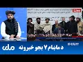 Lagu RTA Pashto News | د ماښام اوو بجو خبرونه
