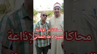 شوف رد فعل الشيخ طه النعماني لما سمع محاكاة تتر الإذاعة فاسئلوا أهل الذكر إن كنتم لا تعلمون 