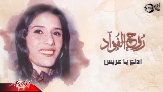                                   روح الفؤاد   ادلع يا عريس دندنها