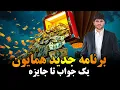 Download Lagu برنامه جدید: پاسخ در مقابل پول‌