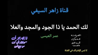 أنشودة لك الحمد يا ذا الجود والمجد والعلا للمنشد عمر العيسى Omaraleesa  أنشودة لك الحمد يا ذا الجود والمجد والعلا للمنشد عمر العيسى Omaraleesa