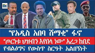 የአዲስ አበባ ሸማቂ ፋኖ ጦርነቱ ህዝብን እየበላ ነው አረጋ ከበደ የብልፅግና የውስጥ ስርዓት አልበኝነት 