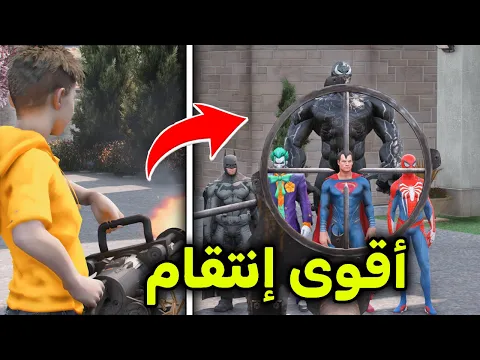 Video Thumbnail: أنقذت صديقي من الأبطال الخارقين 😱🔥!! l فلم قراند