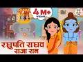 Download Lagu Raghupati Raghav Raja Ram | Shri Ram Bhajan | रघुपति राघव राजा राम