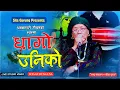 Download Lagu Dhan Kumari Gauchan. Ama.  Sita Gurung. DHAGO UNIKO. धागो उनीको
