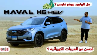 هل السيارات الهايبرد بتوفر فلوس وافضل من السيارات الكهربائية هافال اتش 6 هايبرد Haval H6 HEV 