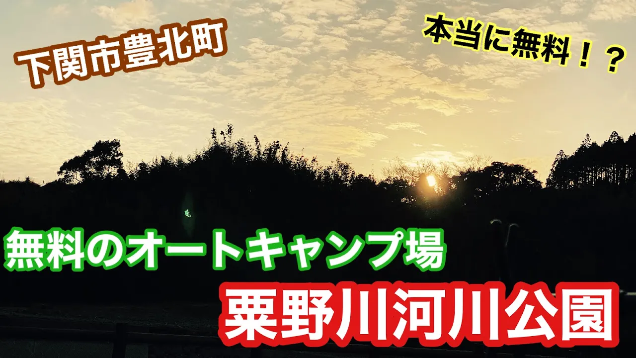 粟野川河川公園キャンプ場
