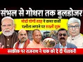Download Lagu संभल से गोधरा तक बुलडोजर चले । कानून को धता बताने पर सख्त एक्शन। VN Bhatt, Omkar Chaudhary