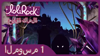 XERIS الحلقة 6 الموسم 1 LOLIROCK عربي 