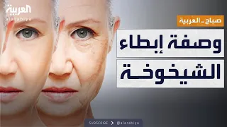 صباح العربية   خبير روسي يفاجئ العالم   خطوة واحدة تؤخر الشيخوخة دندنها