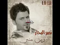 نصر البحار زين مني 2013