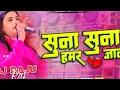 Download Lagu Dj Malaai Music💔 ✓✓🎧 Suna Suna 😭Hamar Jaan 🥀| सुना सुना हमर जान❤️🔥 Download Lagu Dj Malaai Music💔 ✓✓🎧 Suna Suna 😭Hamar Jaan 🥀| सुना सुना हमर जान❤️🔥