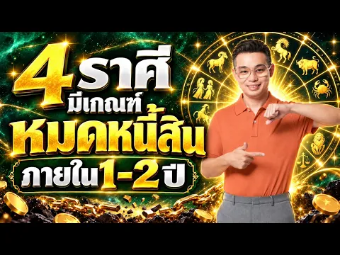 4 ราศี มีเกณฑ์ หมดหนี้สินภายใน 1-2 ปี