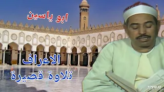 الشيخ الطبلاوى تلاوة نادرة من سورة الاعراف تسجيل اذاعى 