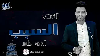 موال للنجم انت السبب  احمد عامر     روعة  جدا جديد      دندنها